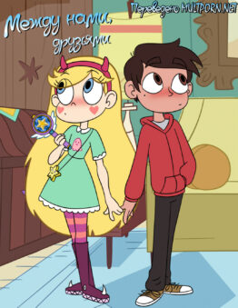 Star vs. the Forces of Evil: Between Friends (Russian)