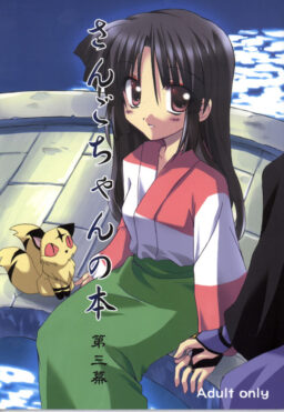 Sango-chan no Hon – Dai-san Maku