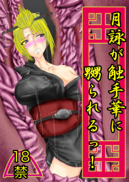 Tsukuyo will be caught in a confusion eyed!